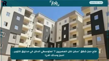 فتح حجز شقق “سكن لكل المصريين 7” لمتوسطي الدخل في حدائق أكتوبر.. احجز وحدتك الآن!